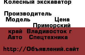 Колесный экскаватор Hyuindai R140W › Производитель ­ HYUNDAI  › Модель ­ R140W › Цена ­ 3 735 000 - Приморский край, Владивосток г. Авто » Спецтехника   